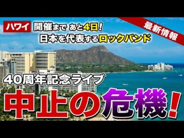 【ハワイ】突然の発表！日本を代表するロックバンド『TUBE』の40周年記念ワイキキライブが開催断念の危機…その理由とは？【ハワイ最新情報】【ハワイの今】