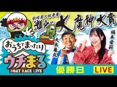 【ウチまる】2025.05.09～優勝戦日～市制20周年記念 安岐真人杯争奪 瀬戸の大魔神大賞～【まるがめボート】