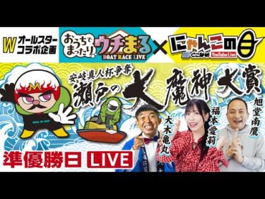 【ウチまる】2025.05.08～準優勝戦日～市制20周年記念 安岐真人杯争奪 瀬戸の大魔神大賞～【まるがめボート】