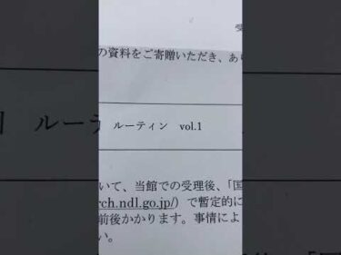 国立国会図書館から受領書が届きました