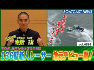 136期 高村諒デビュー戦！みんなから愛されるレーサーになります！│BOATCAST NEWS 2025年5月29日│