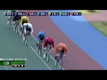[Ｓ級決勝] FⅠ 関東カップ弥彦・日刊スポーツ賞 最終日12R