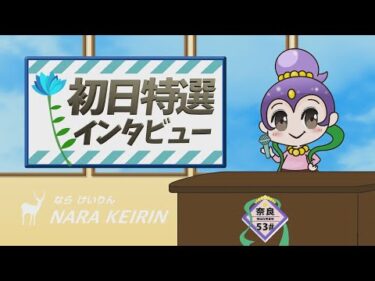 オッズパーク杯　初日特選インタビュー