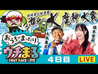 【ウチまる】2025.05.07～4日目～市制20周年記念 安岐真人杯争奪 瀬戸の大魔神大賞～【まるがめボート】