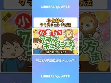 【未来は明るい】「お金持ち」の資産構成と「小金持ち」のその後の進路について解説【お金の勉強 初級編】  #shorts