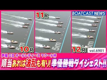 順当あれば波乱も有り！芦屋オールレディース 準優勝戦ダイジェスト!!│BOATCAST NEWS 2025年5月29日│
