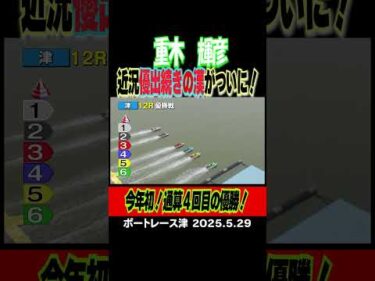 【４連続優出！】近況好調漢！重木輝彦がオール２連対で優勝！今年初！通算４回目！#shorts #ボートレース #重木輝彦