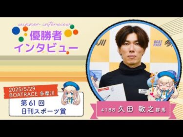 第61回 日刊スポーツ賞 優勝者インタビュー