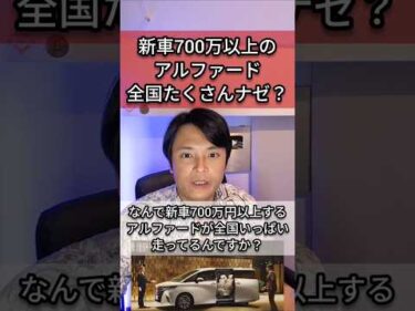 新車700万円以上のアルファードが全国たくさんナゼ？
