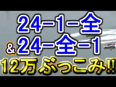 【競艇・ボートレース】11R12R「24-全=1」12万ぶっこみ爆益狙い！！