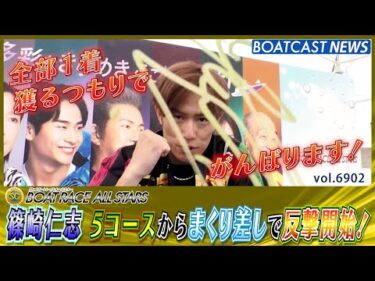 篠崎仁志 5コースからまくり差しで反撃開始！│BOATCAST NEWS 2025年5月29日│