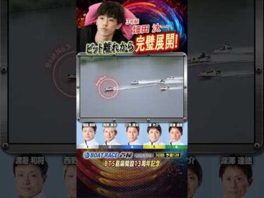 凄技炸裂！ピット離れから完璧展開！ヤングボートレーサー畑田汰一　#shorts