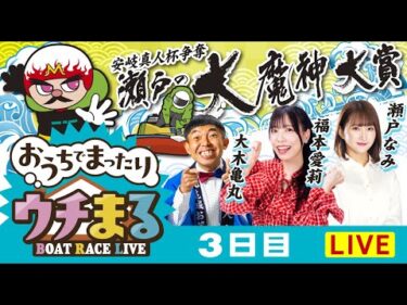 【ウチまる】2025.05.06～3日目～市制20周年記念 安岐真人杯争奪 瀬戸の大魔神大賞～【まるがめボート】
