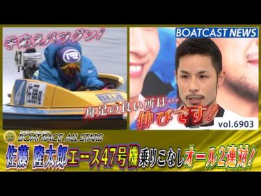 佐藤隆太郎 エース47号機 乗りこなしオール2連対！│BOATCAST NEWS 2025年5月29日│
