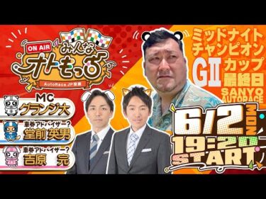 みんなオトもっち by AutoRace.JP投票 GII ミッドナイトチャンピオンカップ