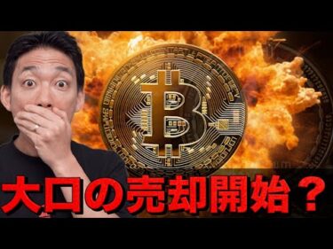 ビットコイン・仮想通貨の大口の売却が開始？