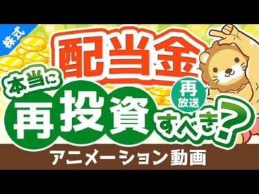 【再放送】【投資の教科書に載ってないことを言います】配当金を再投資すべきかどうか？考え方を解説【株式投資編】：（アニメ動画）第238回