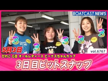 ビーナスちゃんたちが躍る！3日目ピットスナップ│BOATCAST NEWS 2025年5月3日│