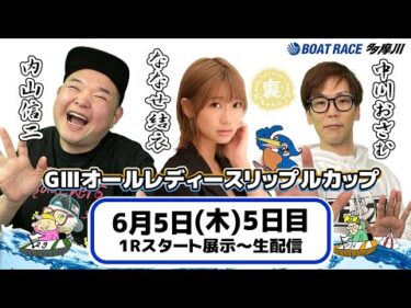 裏どちゃんこTV【GⅢオールレディースリップルカップ：開催5日目】6/5（木）