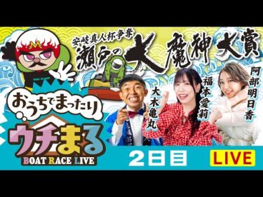 【ウチまる】2025.05.05～2日目～市制20周年記念 安岐真人杯争奪 瀬戸の大魔神大賞～【まるがめボート】
