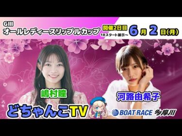 どちゃんこTV【GⅢオールレディースリップルカップ：開催2日目】6/2（月）