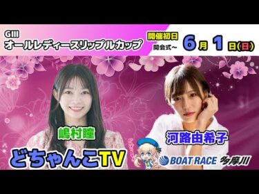 どちゃんこTV【GⅢオールレディースリップルカップ：開催初日】6/1（日）