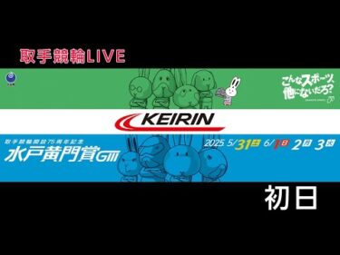 取手競輪[GⅢ] 開設75周年記念水戸黄門賞　1日目