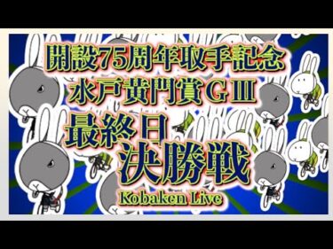取手記念水戸黄門賞最終日Kobaken Live