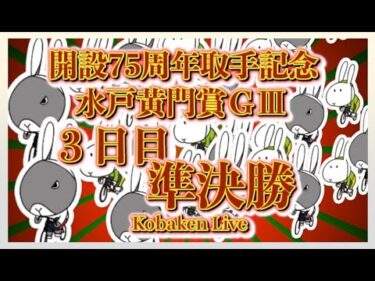 取手記念水戸黄門賞３日目Kobaken Live