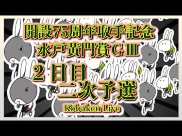 取手記念水戸黄門賞２日目Kobaken Live