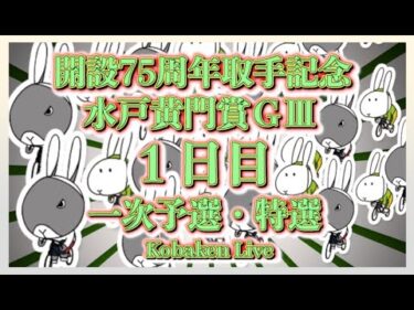 取手記念水戸黄門賞初日Kobaken Live