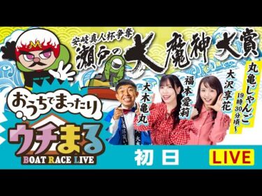 【ウチまる】2025.05.04～初日～市制20周年記念 安岐真人杯争奪 瀬戸の大魔神大賞～【まるがめボート】