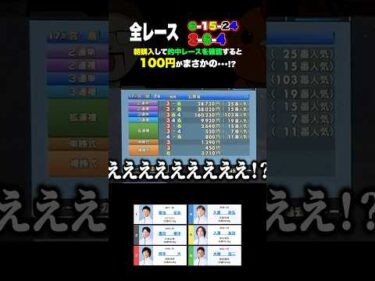 100円がまさかの…? #ボートレース #競艇