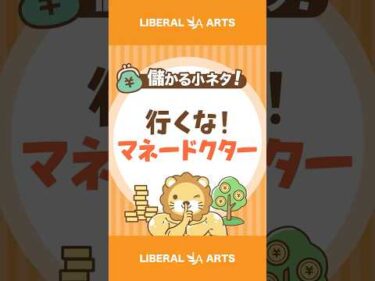 行くな、マネードクター #shorts