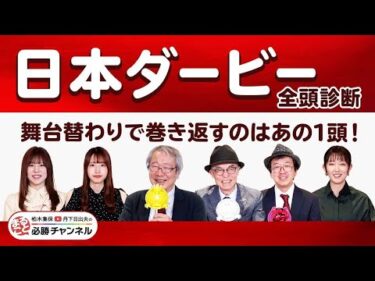 【日本ダービー2025全頭診断】“負けて強し”クロワデュノールが不動の本命!? 2022年生まれの7950頭の頂点に立つのは？/久保木正則のトレセン朝どれ情報