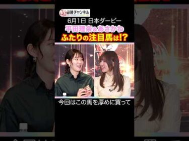 【日本ダービー2025予想】平田理奈&あさかわの注目馬は…？ #shorts #horserace #競馬 #ダービー #日本ダービー