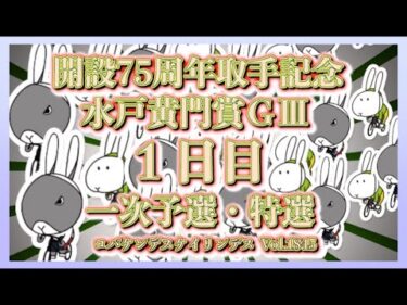取手記念水戸黄門賞初日コバケンデスケイリンデス