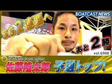 佐藤隆太郎 舟足は節イチ！SG連続Vに向けて予選1位突破！│BOATCAST NEWS 2025年5月30日│
