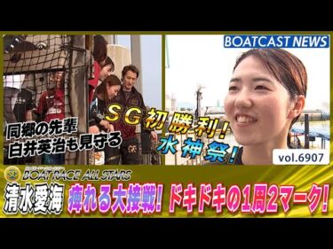 清水愛海 痺れる大接戦！ドキドキの1周2マーク！SG初勝利&水神祭！│BOATCAST NEWS 2025年5月30日│