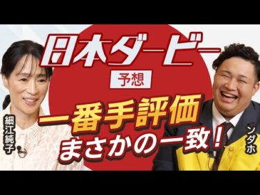【日本ダービー2025予想】最もダービー向きの馬はこれ！細江純子とンダホが日本ダービーを展望