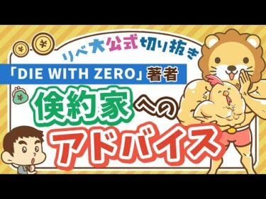 【お金のニュース】「DIE WITH ZERO」著者が、節約ばかりの日本人に贈る 超重要 なアドバイス【リベ大公式切り抜き】