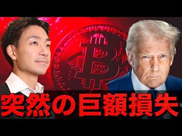 仮想通貨トレーダーが巨額損失。米中関税問題が緊迫。