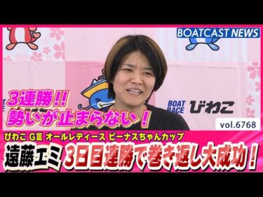 遠藤エミ 3日目連勝で巻き返し大成功！│BOATCAST NEWS 2025年5月3日│