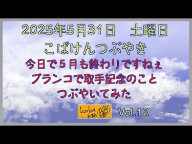 2025年5月31日　土曜日　こばけんつぶやき