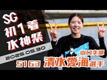 【まるがめ】清水愛海選手のSG初1着水神祭
