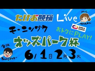 6/2【たけお競輪 公式】モーニング7 おトクにPLAY!オッズパーク杯 2日目