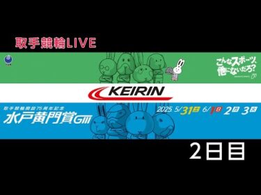 取手競輪[GⅢ] 開設75周年記念水戸黄門賞　2日目