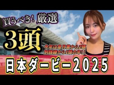 【日本ダービー2025】雨でも大丈夫◎皐月賞組と別路線からも狙いたい穴