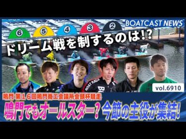 鳴門でもオールスター？今節の主役が集結！ドリーム戦を制するのは？│BOATCAST NEWS 2025年5月31日│