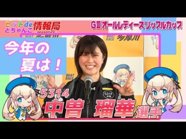 今年の夏は・・・【#中曽瑠華 選手】